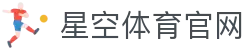 星空·体育(xingkong.com)官方网站